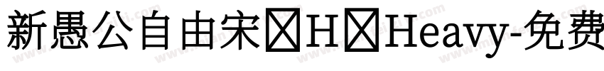 新愚公自由宋 H Heavy字体转换